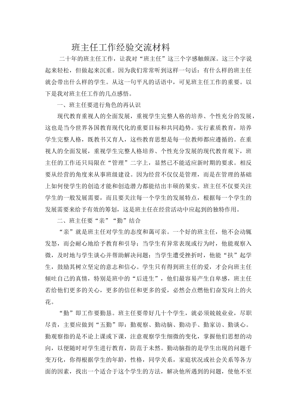 班主任工作经验交流谈_第1页
