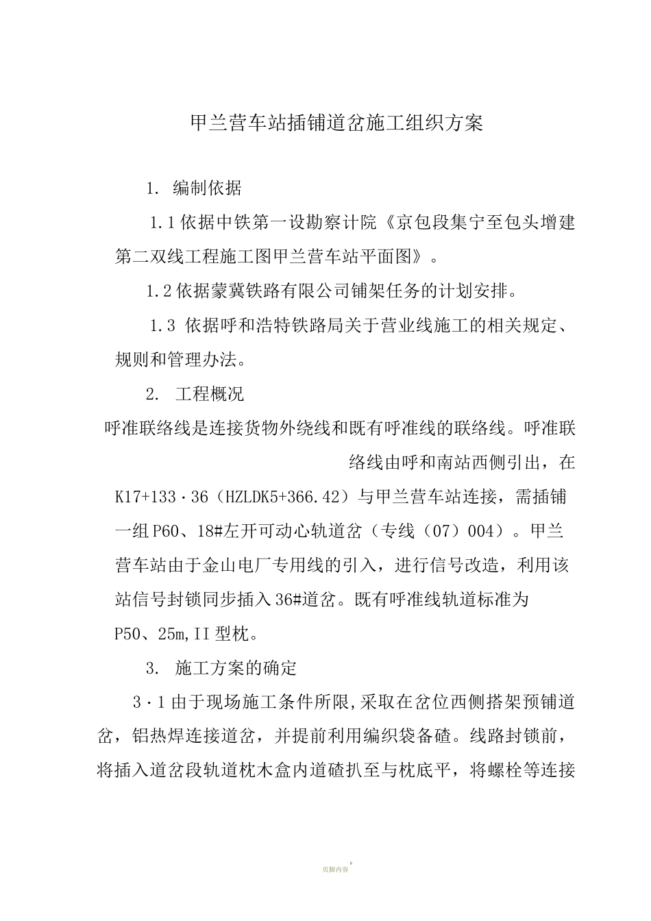 插铺道岔施工组织方案_第1页