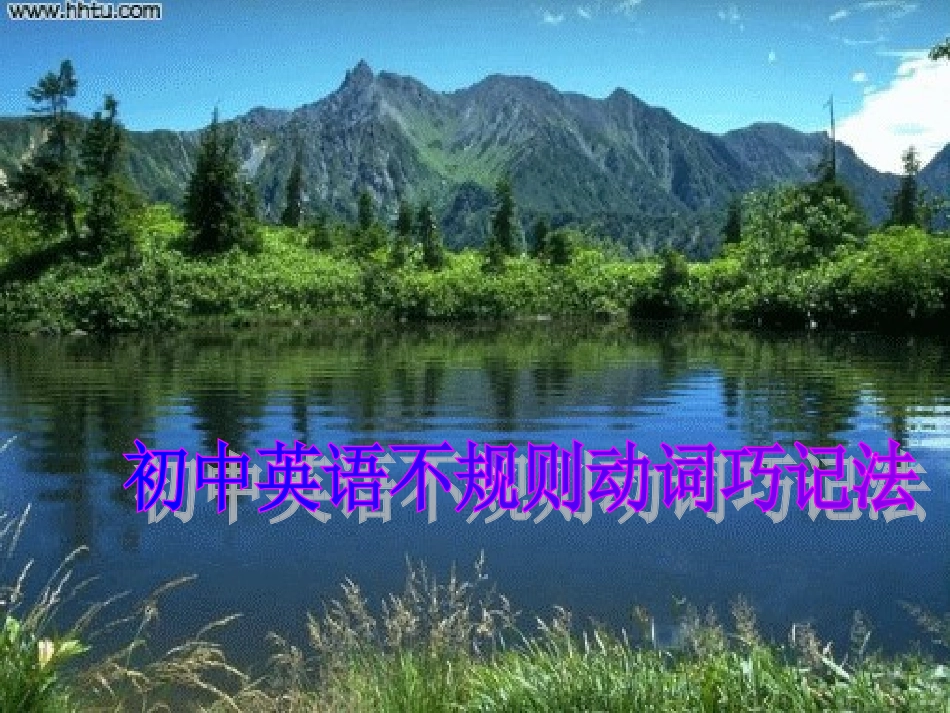 初中英语不规则动词巧记法 (2)_第1页