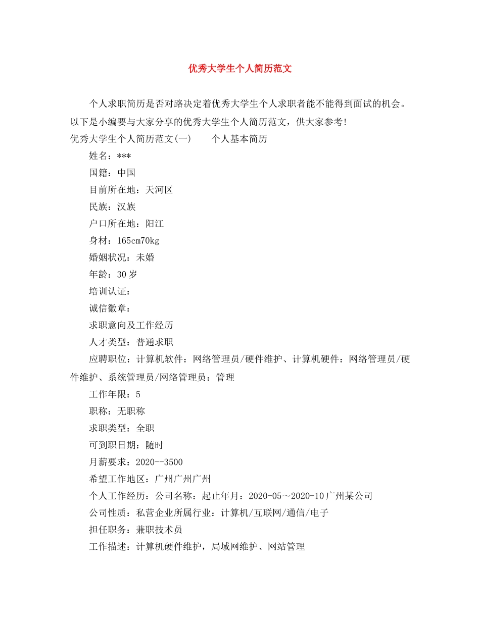 优秀大学生个人简历范文_第1页