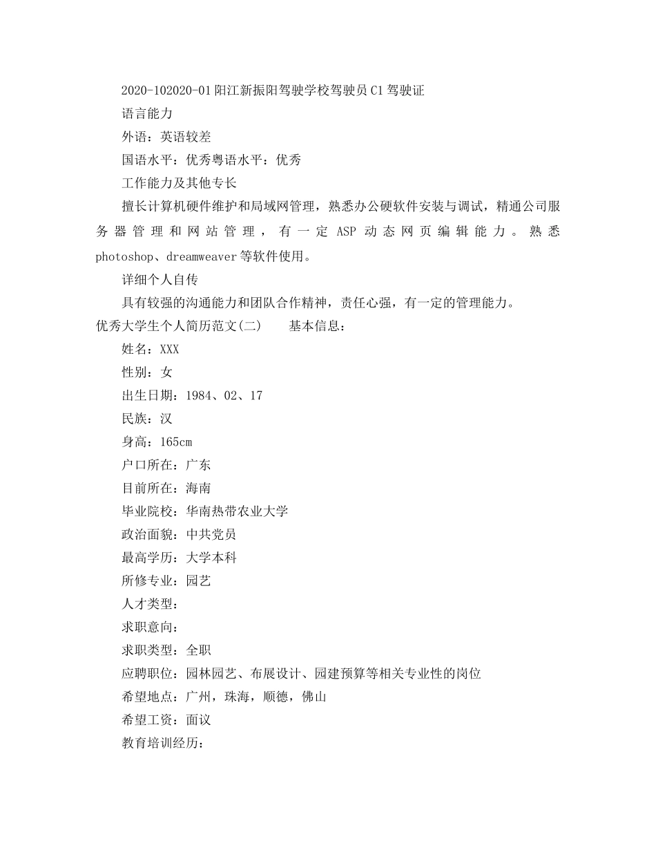 优秀大学生个人简历范文_第3页