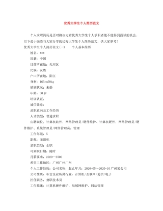 优秀大学生个人简历范文