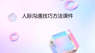 人际沟通技巧方法课件1