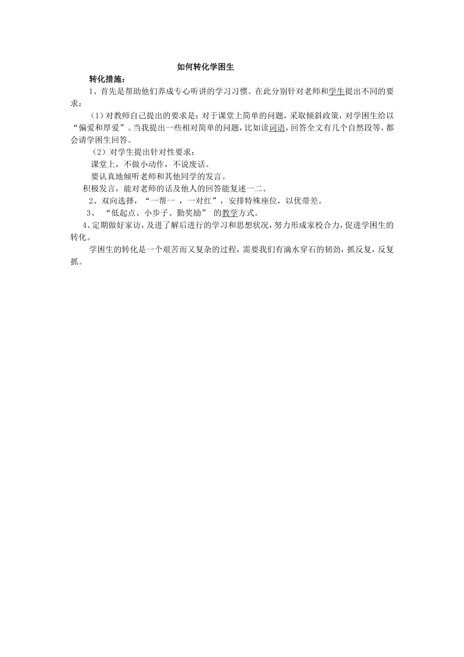 如何转化学困生_第1页