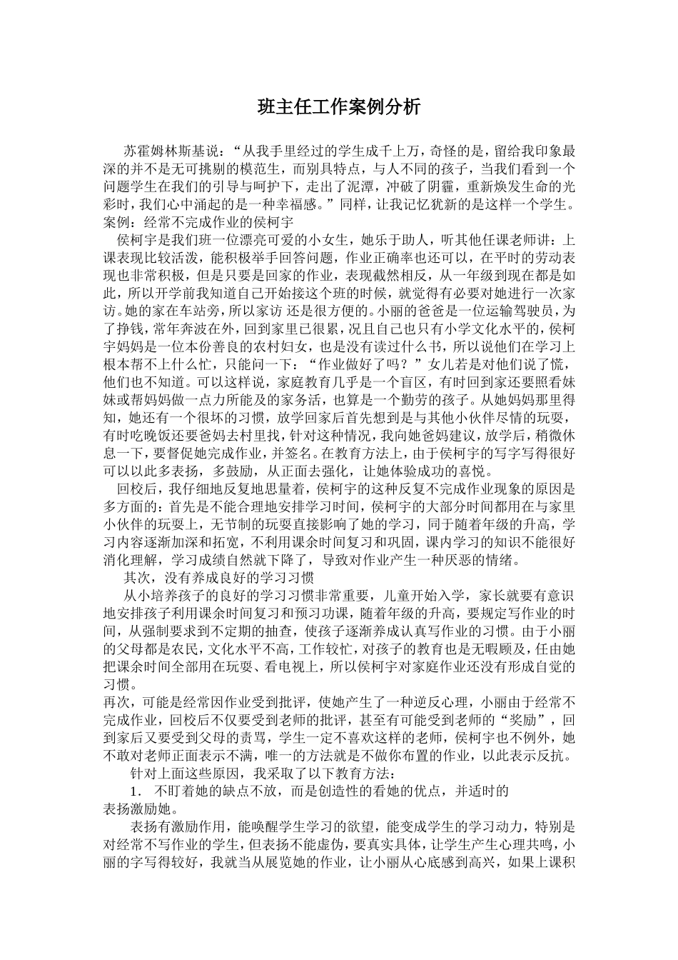班主任工作案例分析 (2)_第1页