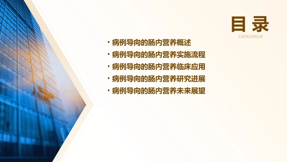 病例导向的肠内营养个体化实施课件_第2页