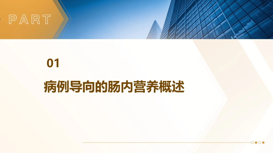 病例导向的肠内营养个体化实施课件_第3页