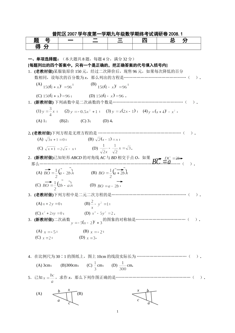 普陀区2007学年第一学期九年级数学期终调研试卷_第1页