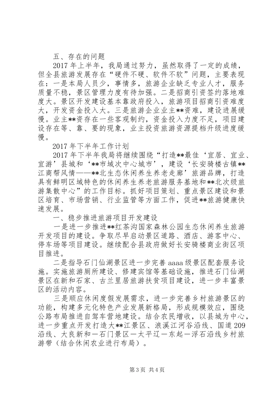 县旅游局XX年上半年工作总结 _第3页
