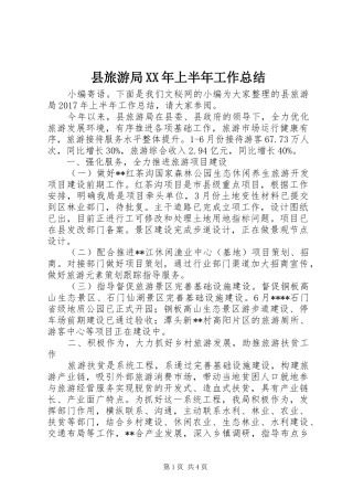 县旅游局XX年上半年工作总结 