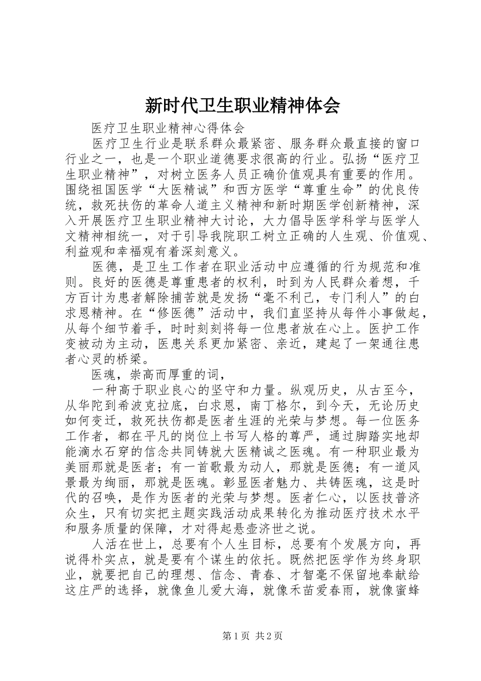 新时代卫生职业精神体会_第1页