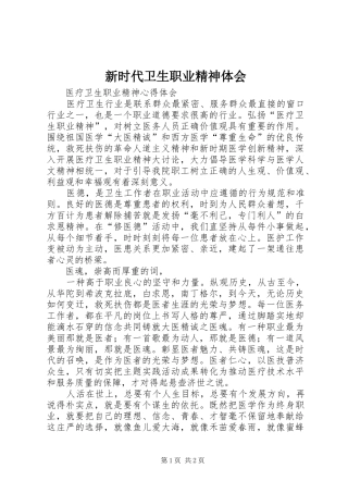 新时代卫生职业精神体会