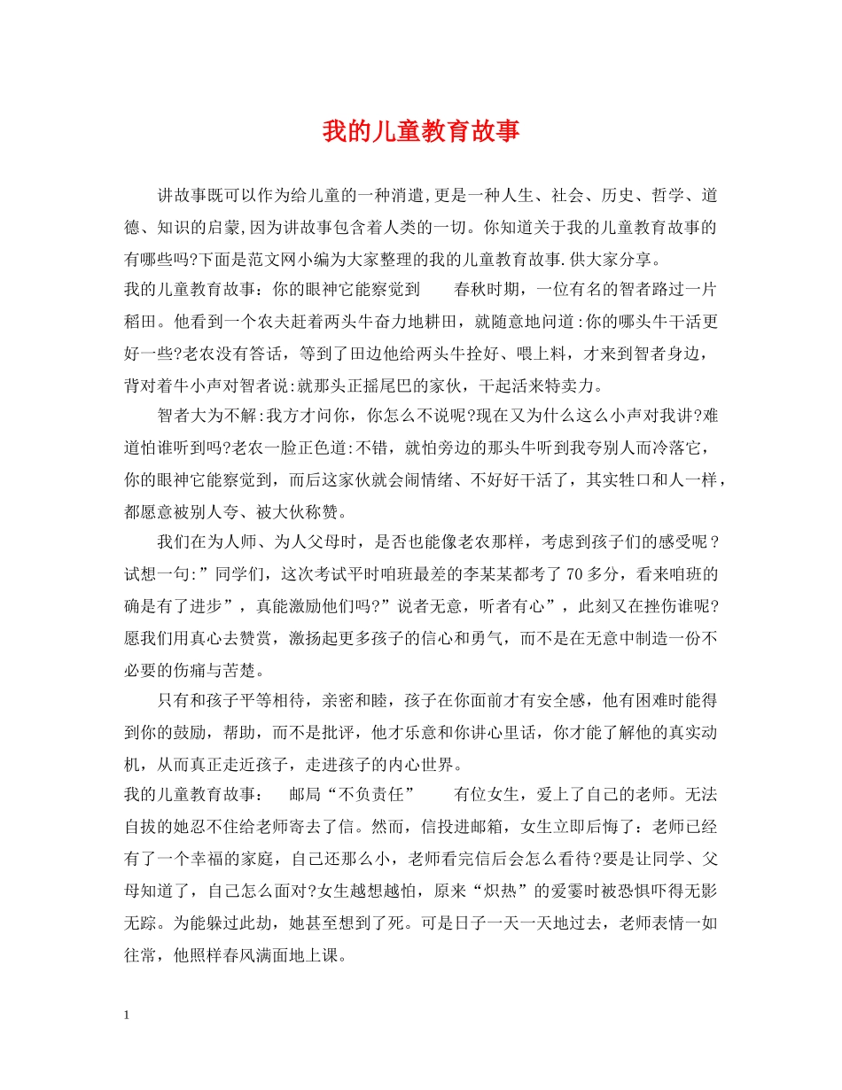 我的儿童教育故事 _第1页