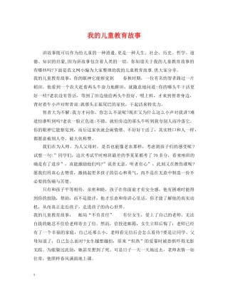 我的儿童教育故事 