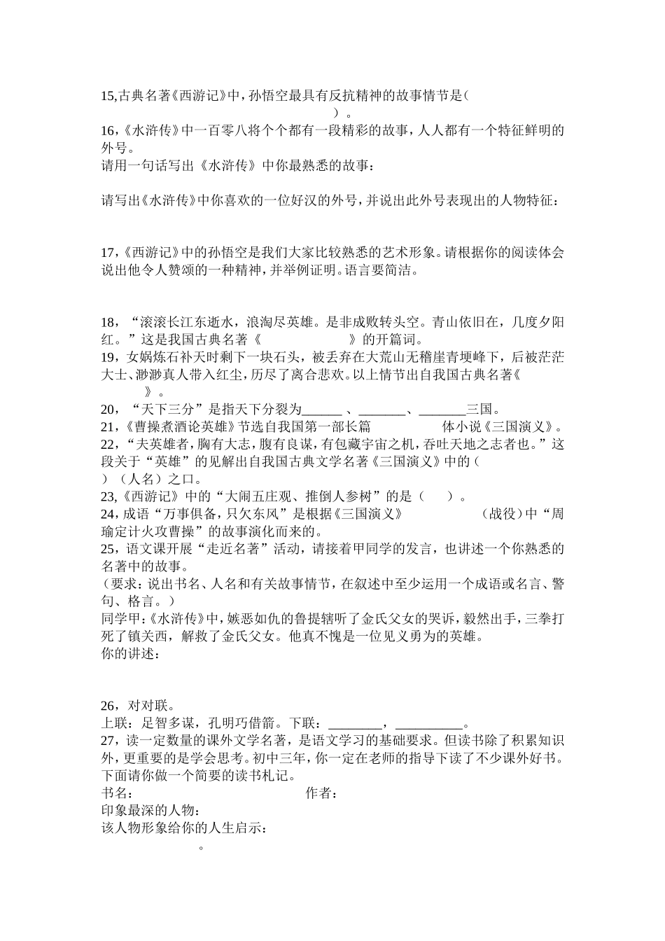 中考知识点之四大名著知识练习题_第2页