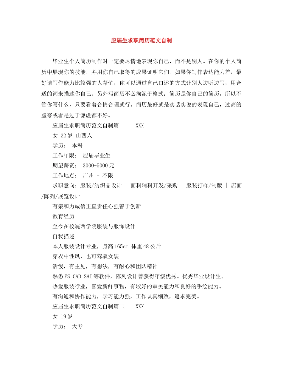 应届生求职简历范文自制 _第1页