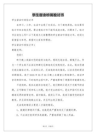 学生宿舍吵闹检讨书
