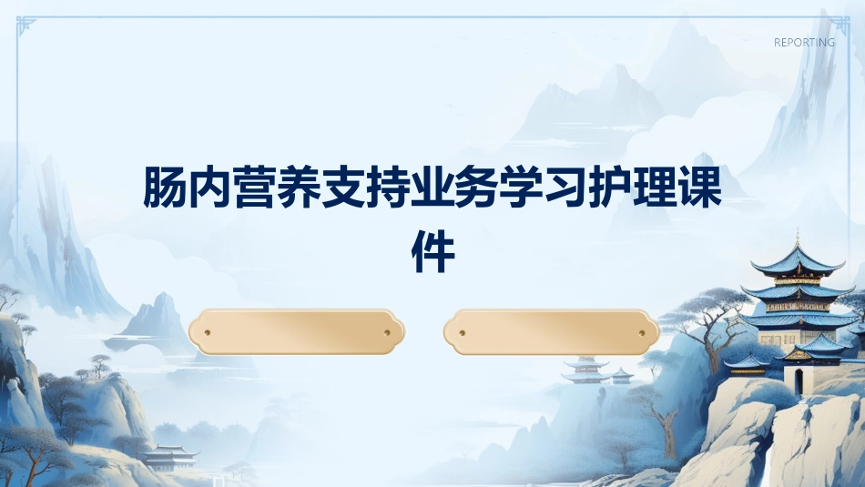 肠内营养支持业务学习护理课件_第1页