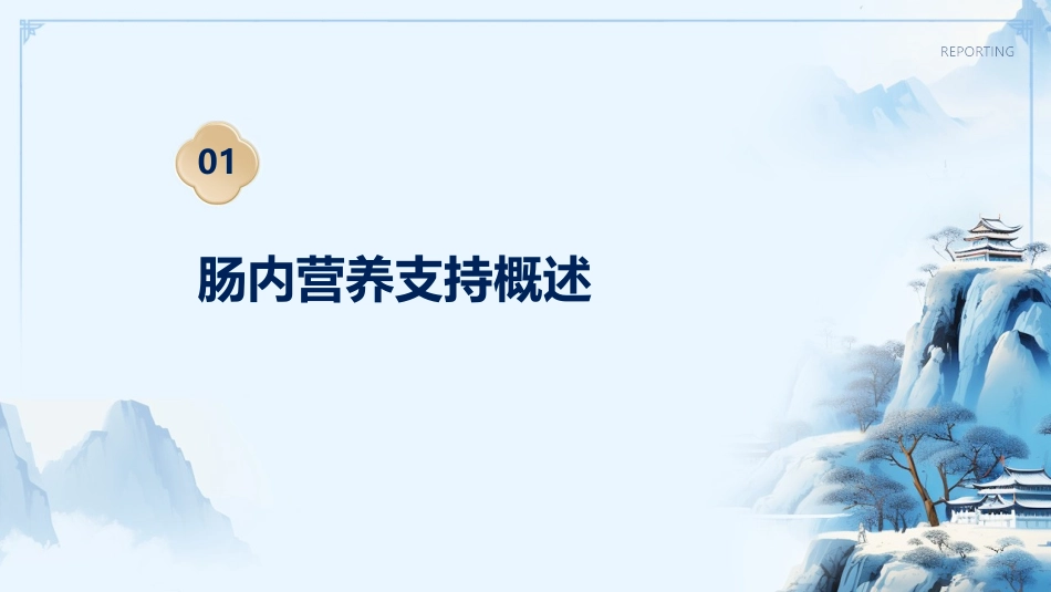 肠内营养支持业务学习护理课件_第3页