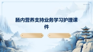 肠内营养支持业务学习护理课件