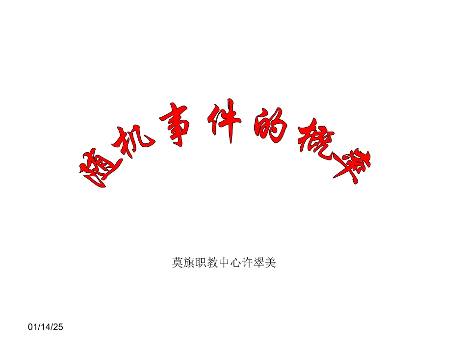 数学：331《随机事件的概率》课件_第1页