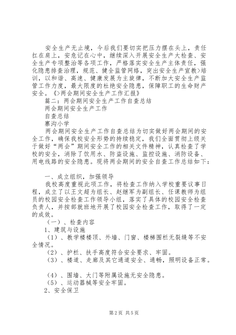 乡镇两会期间安全生产工作总结 _第2页