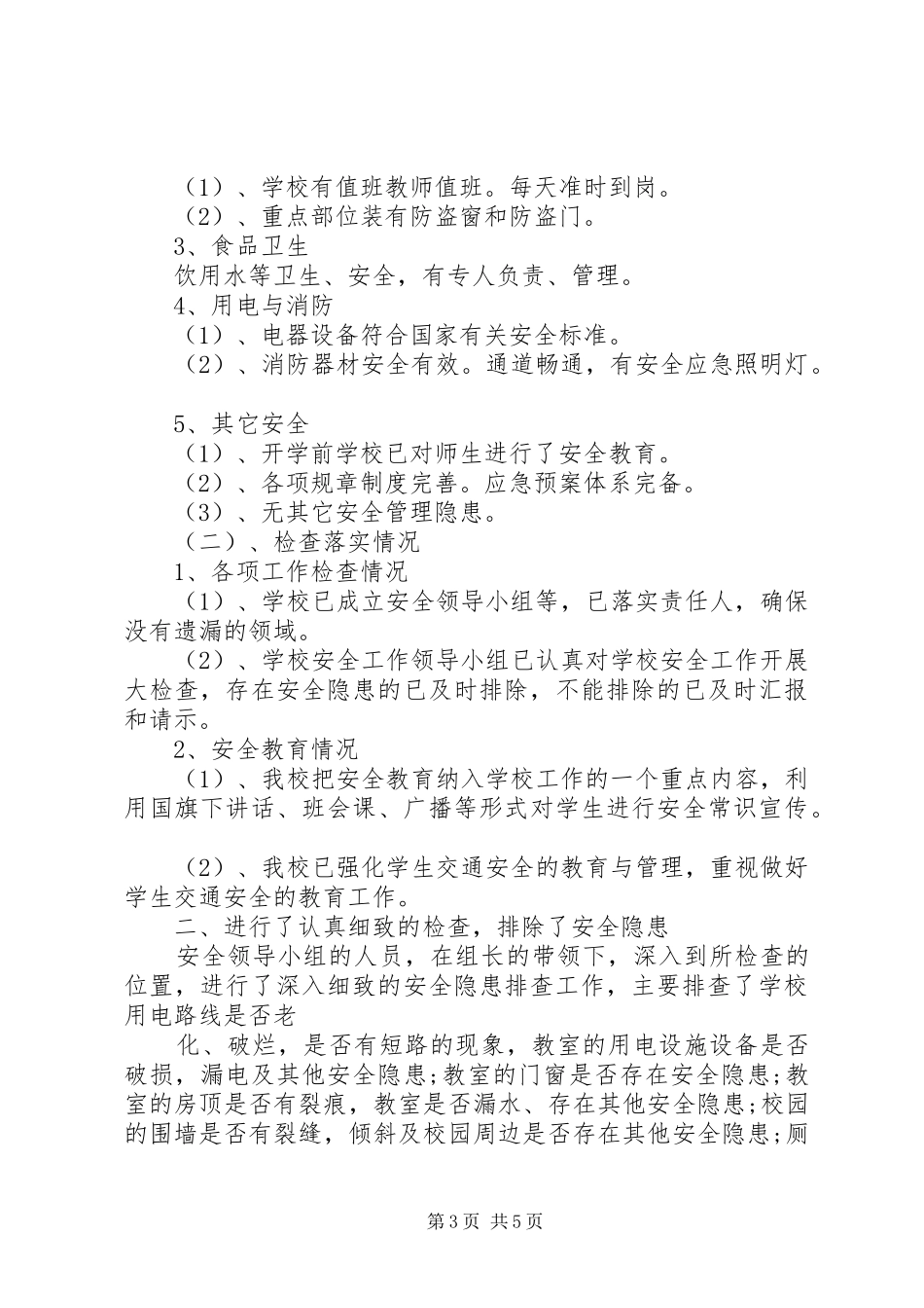 乡镇两会期间安全生产工作总结 _第3页