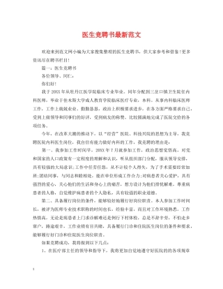医生竞聘书最新范文 