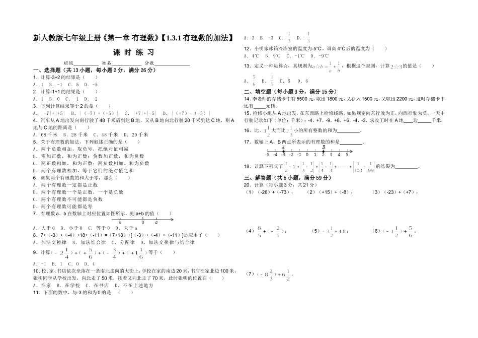 新人教版七年级上册《第一章有理数》【131有理数的加法】课时练习_第1页