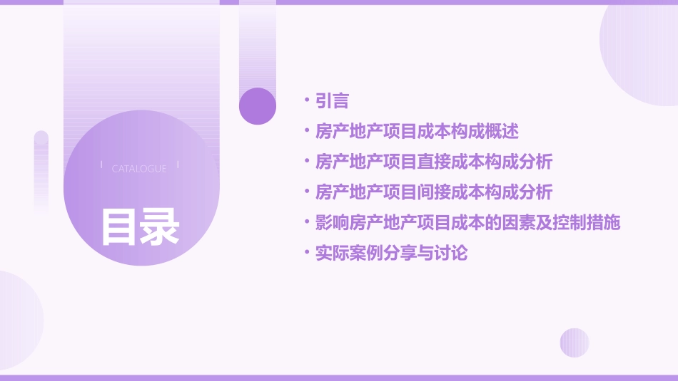 房产地产项目成本构成课件_第2页