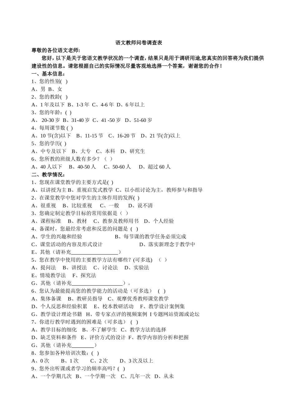 语文教师问卷调查表_第1页