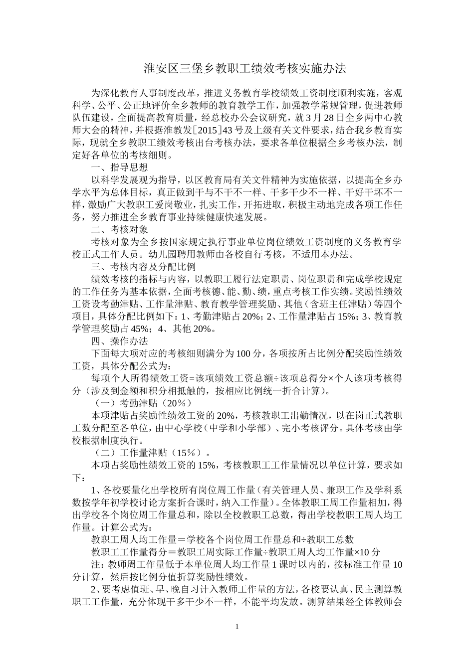 淮安区三堡乡教职工绩效考核实施办法_第1页