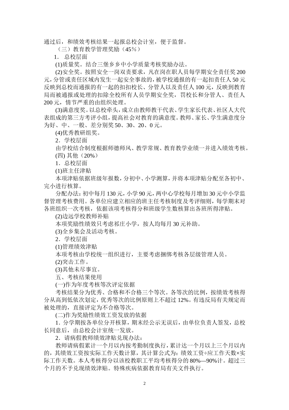 淮安区三堡乡教职工绩效考核实施办法_第2页