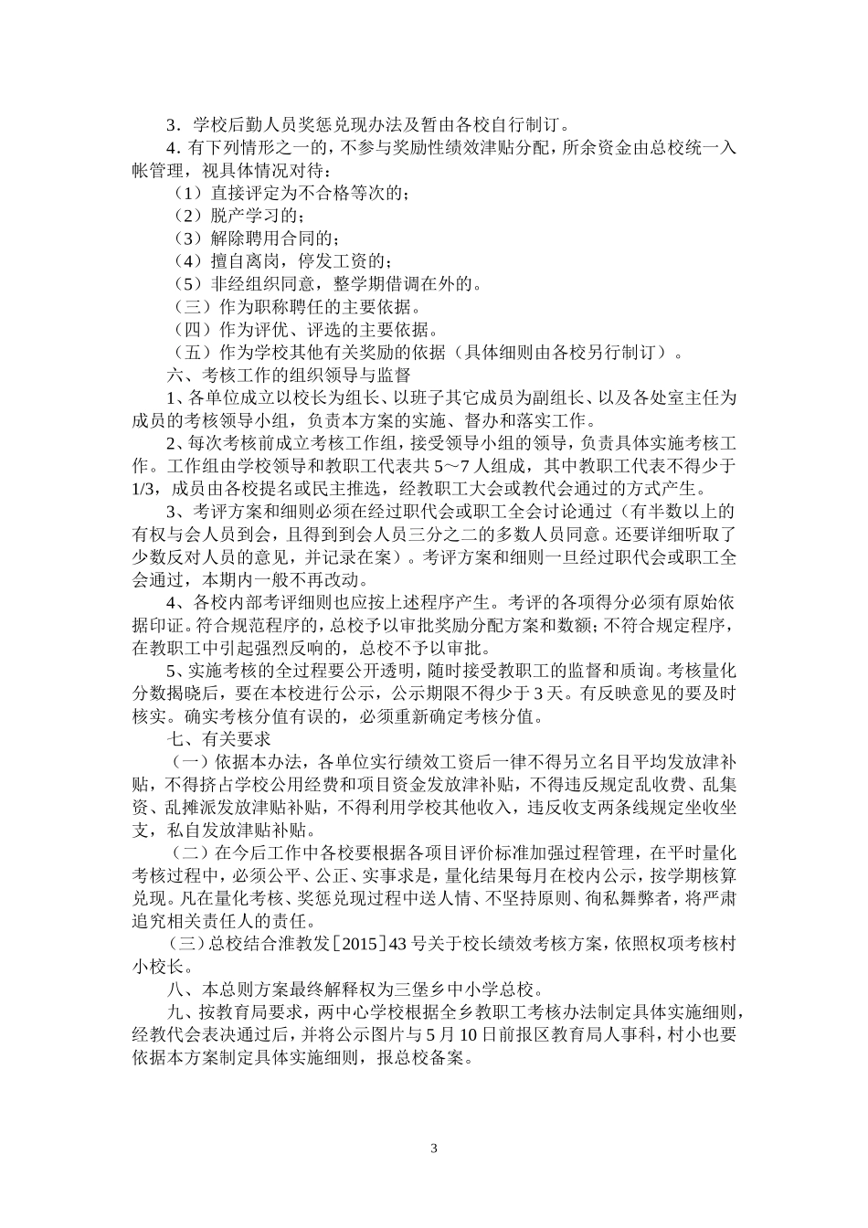 淮安区三堡乡教职工绩效考核实施办法_第3页