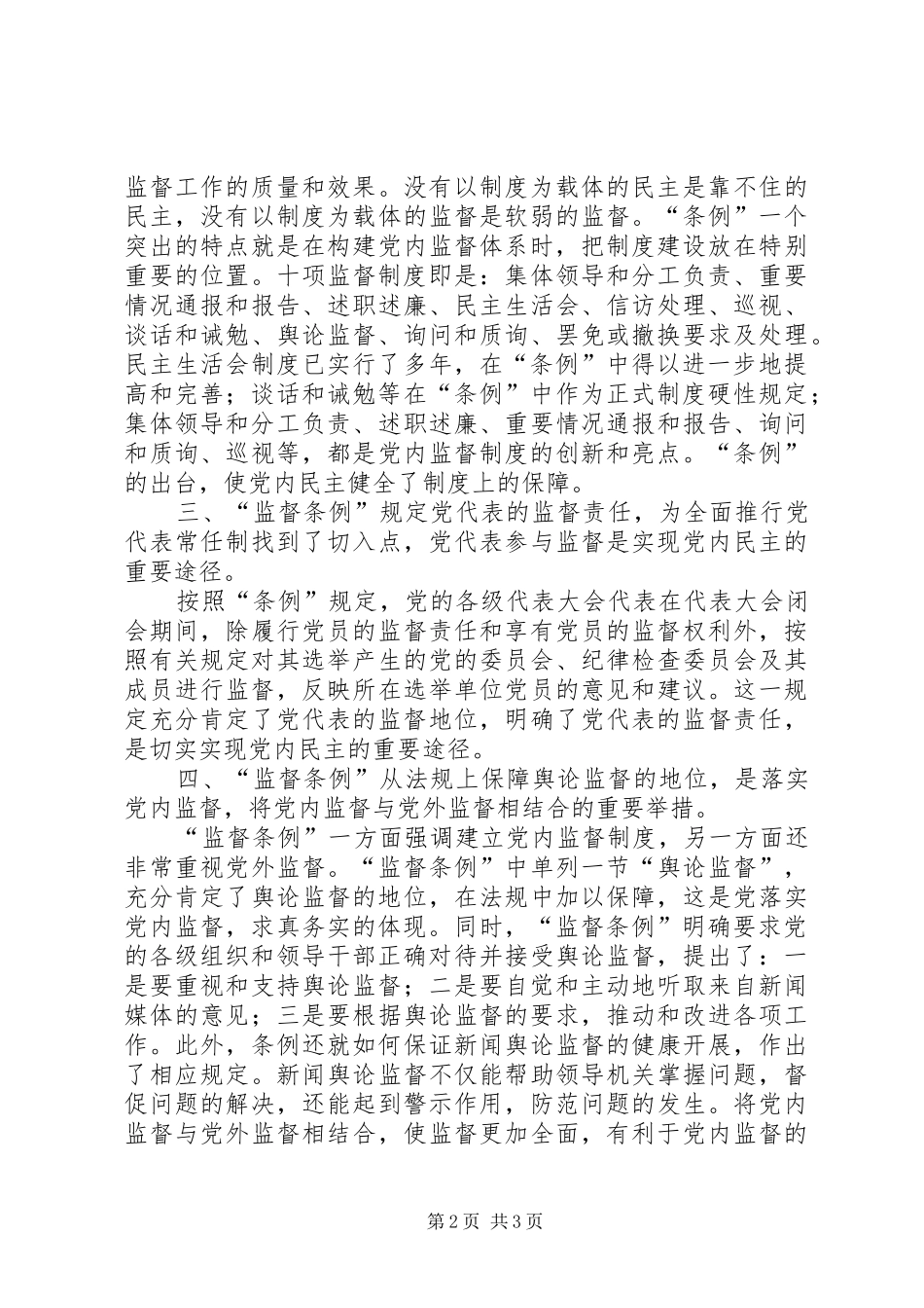 学习《两个条例》心得_第2页