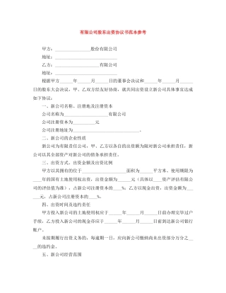 有限公司股东出资协议书范本参考 