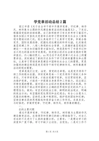 学党章活动总结2篇