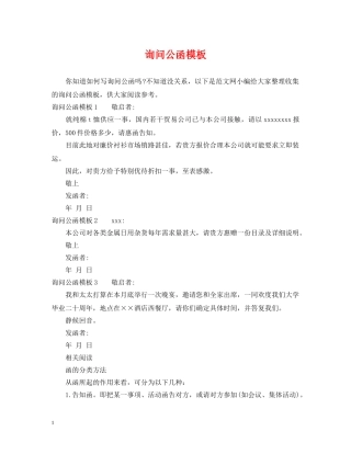 询问公函模板 