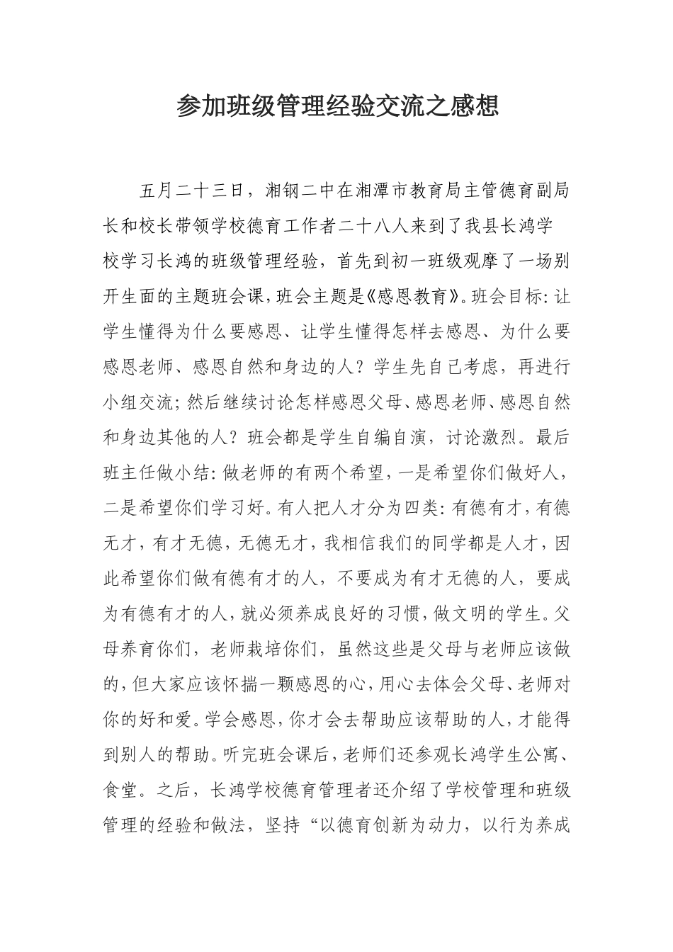 参加班级管理经验_第1页