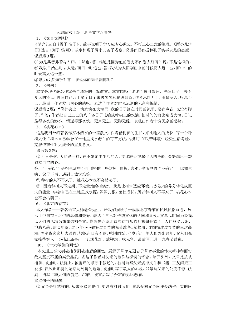人教版六年级下册语文学习资料_第1页