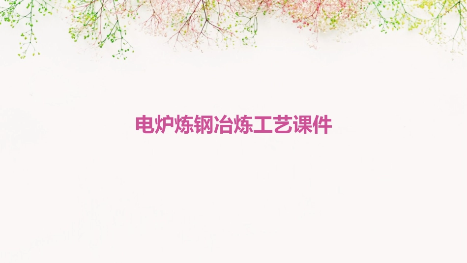 电炉炼钢冶炼工艺课件_第1页