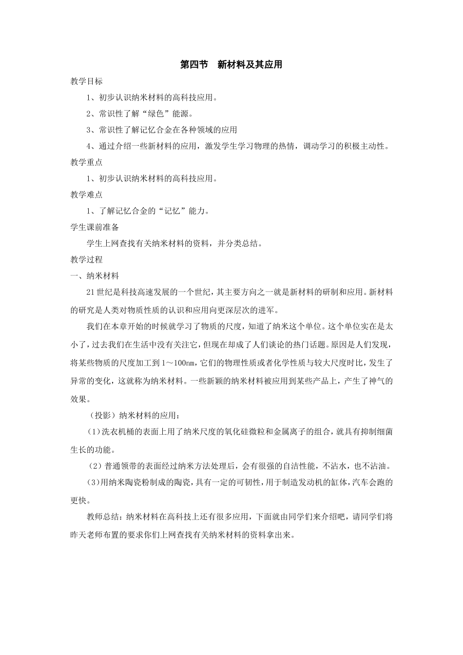 物理：四、新材料及其应用教学设计（北师大版八年级上）_第1页