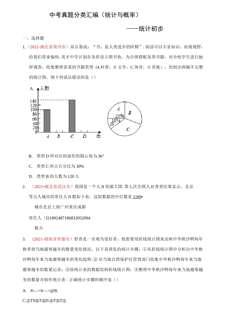 2021年中考数学真题分类汇编--统计与概率：统计初步(学生版)_第1页