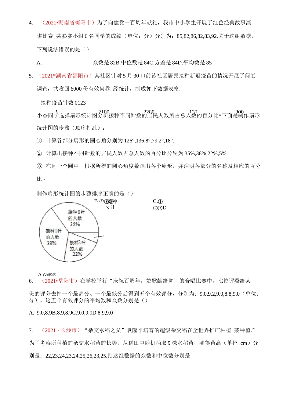 2021年中考数学真题分类汇编--统计与概率：统计初步(学生版)_第2页