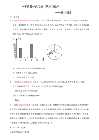 2021年中考数学真题分类汇编--统计与概率：统计初步(学生版)