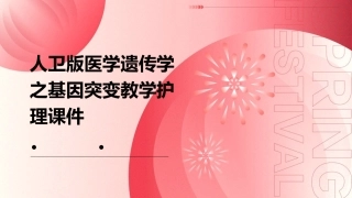 人卫版医学遗传学之基因突变教学护理课件