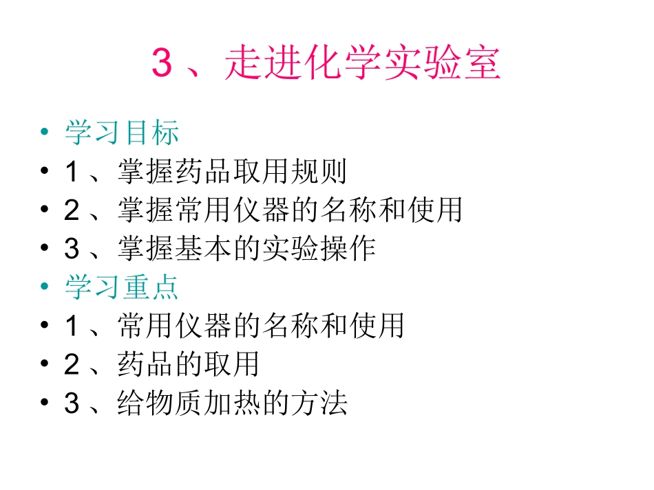 初中化学实验室常用仪器_第1页