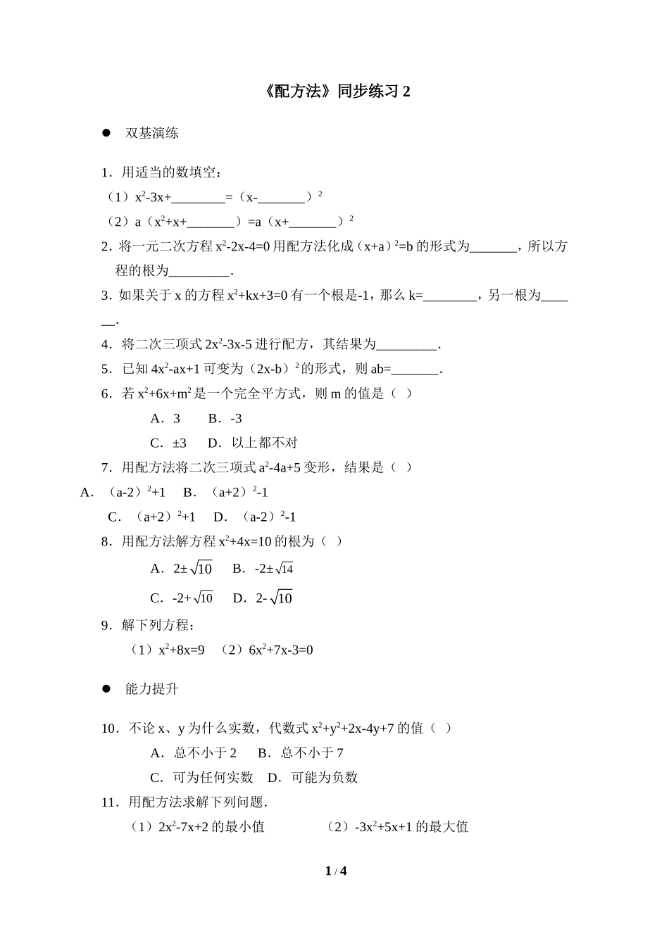 《配方法》同步练习2_第1页