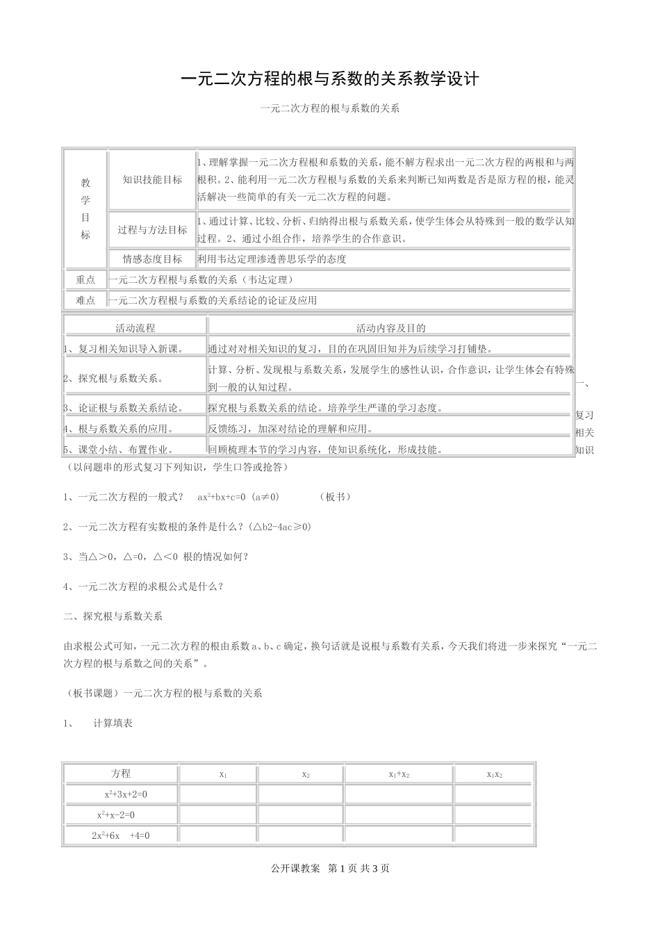 一元二次方程根与系数的关系教学设计1_第1页