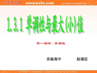 山东省临清实高11-12学年高一数学必修1课件131单调性与最大（小）值（新人教A版必修1）